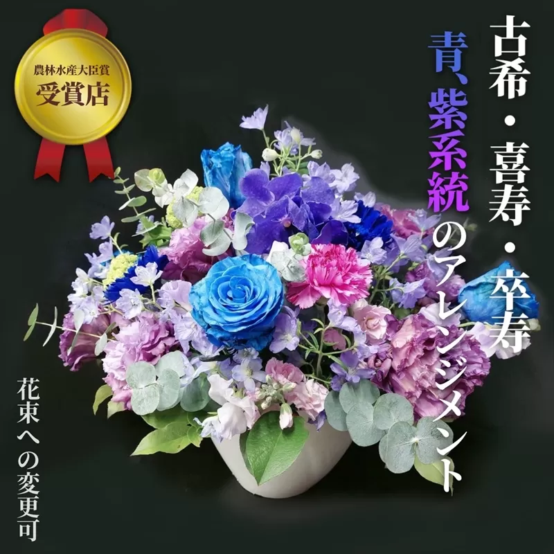 【70歳の古希お祝いに】農林水産大臣賞を受賞したフローリストがアレンジする“紫色系統の花束”※アレジメントへの変更可能です。【 花 お花 神奈川県 小田原市 】