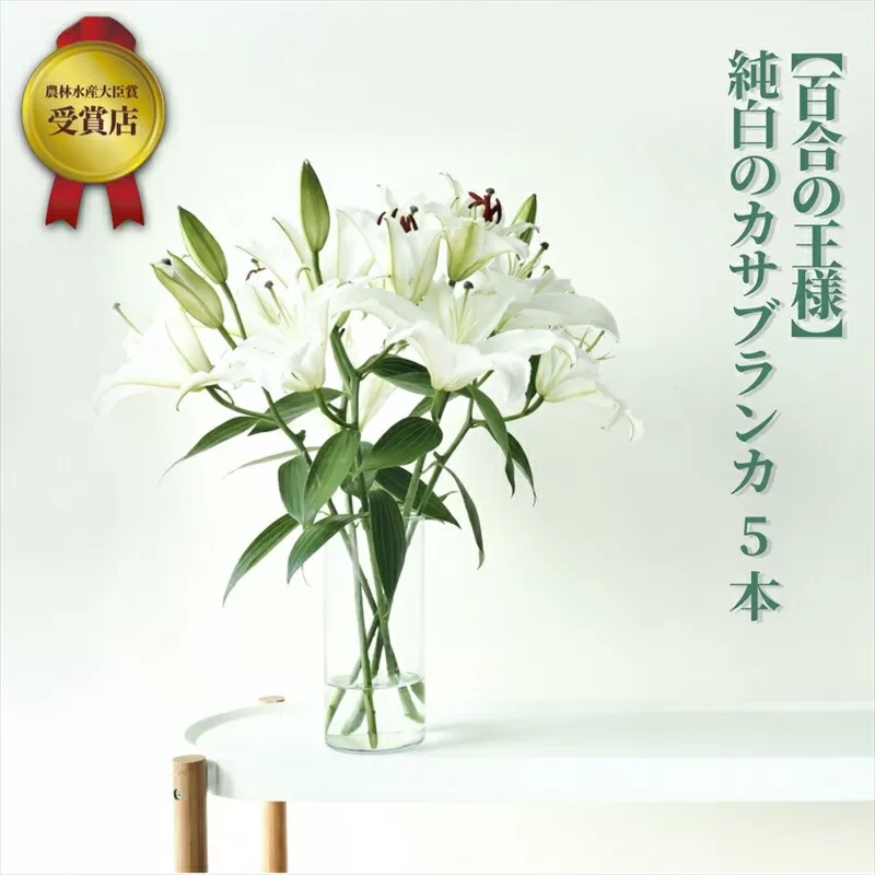 【百合の王様】【未開花/長持ち】農林水産大臣賞を受賞したフローリストがアレンジする“純白のカサブランカ”【 花 お花 神奈川県 小田原市 】