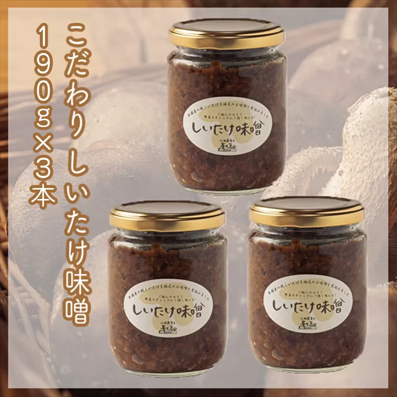 峯セット　しいたけ味噌≪お得サイズ≫　190ｇ×３本【 家庭用 自宅用 贈答品 贈答用 ギフト お取り寄せ お中元 お歳暮 贈り物 お祝い 神奈川県 小田原市 】