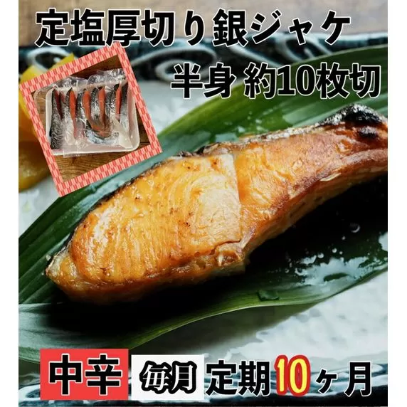 【中辛】【毎月10ヶ月 定期便】厚切り銀鮭 半身1枚 約10枚切【鮭 塩鮭 サケ 焼き魚 魚 おつまみ 惣菜 海鮮 珍味 お取り寄せ 御中元 お中元 お歳暮 父の日 母の日 贈り物 日本酒 焼酎】