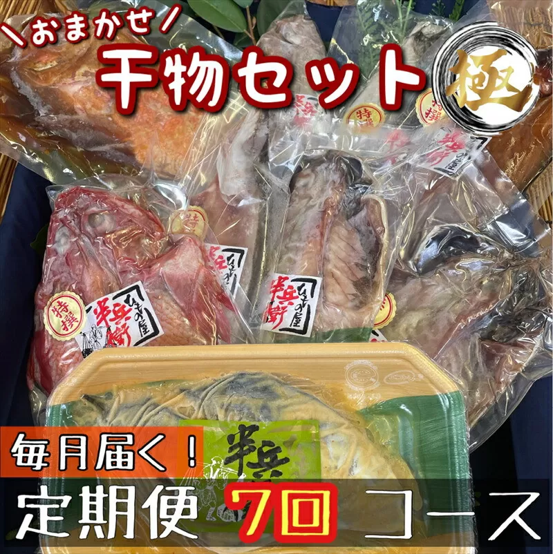 【毎月定期便7回】厳選！小田原の旬の干物セット 極【 まぐろや 神奈川県小田原市 】