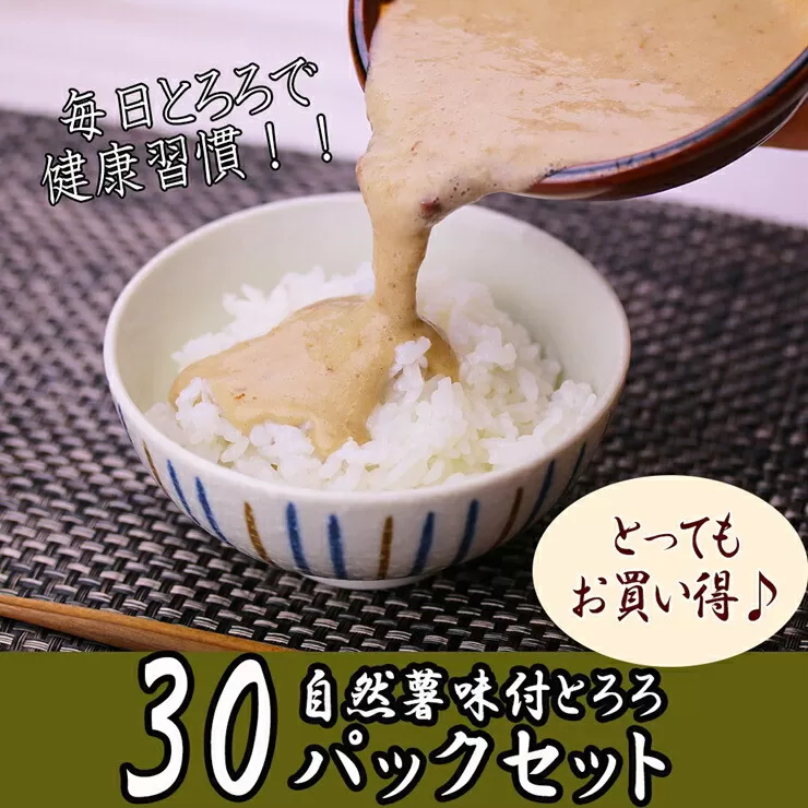 解凍するだけ！毎日の新しい健康習慣に！自然薯味付とろろ100ｇ３０ｐセット【とろろ 極上とろろ 山芋 箱根 お家用 家庭用 国産 セット商品 自然薯 味付とろろ 神奈川県 小田原市 】
