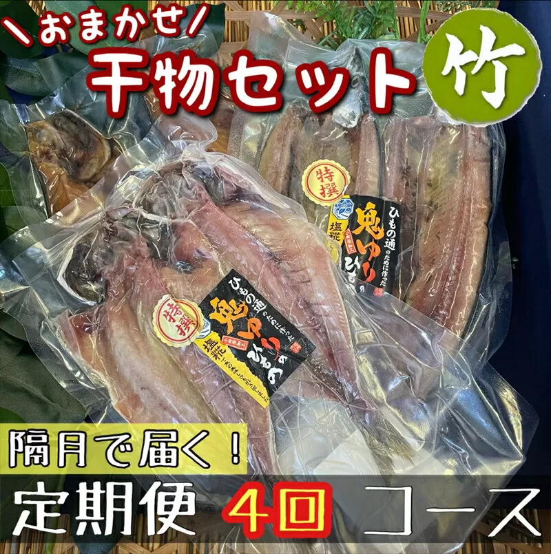 【隔月定期便4回】厳選！小田原の旬の干物セット 竹【 まぐろや 神奈川県小田原市 】