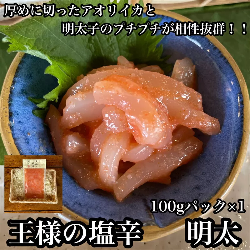 王様の塩辛 明太子 小パック【 惣菜 いかの塩辛 あおりいか 珍味 海鮮 お取り寄せ 御中元 お中元 お歳暮 父の日 母の日 贈り物 日本酒 焼酎】【家庭用 自宅用 贈答品 贈答用 ギフト 神奈川県 小田原市 】