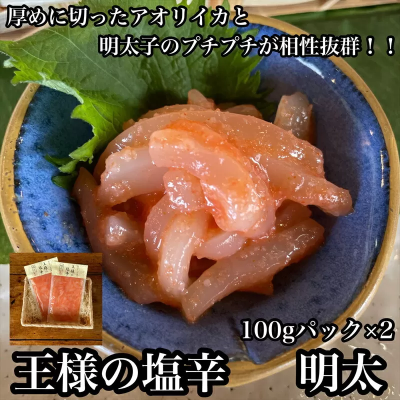 王様の塩辛 明太子 小パック 2枚【 惣菜 いかの塩辛 あおりいか 珍味 海鮮 お取り寄せ 御中元 お中元 お歳暮 父の日 母の日 贈り物 日本酒 焼酎】【家庭用 自宅用 贈答品 贈答用 ギフト 神奈川県 小田原市 】