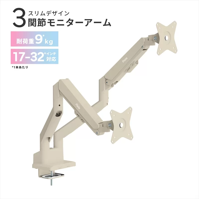 モニターアーム デュアル 耐荷重9kg/1本 ベージュ PSW1DBE【 神奈川県 小田原市 】
