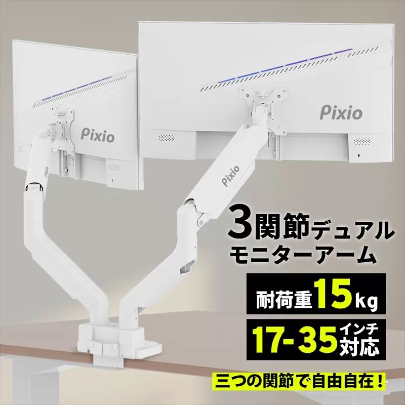 モニターアーム デュアル 耐荷重15kg/1本 ホワイト/白 PS2DW【 神奈川県 小田原市 】