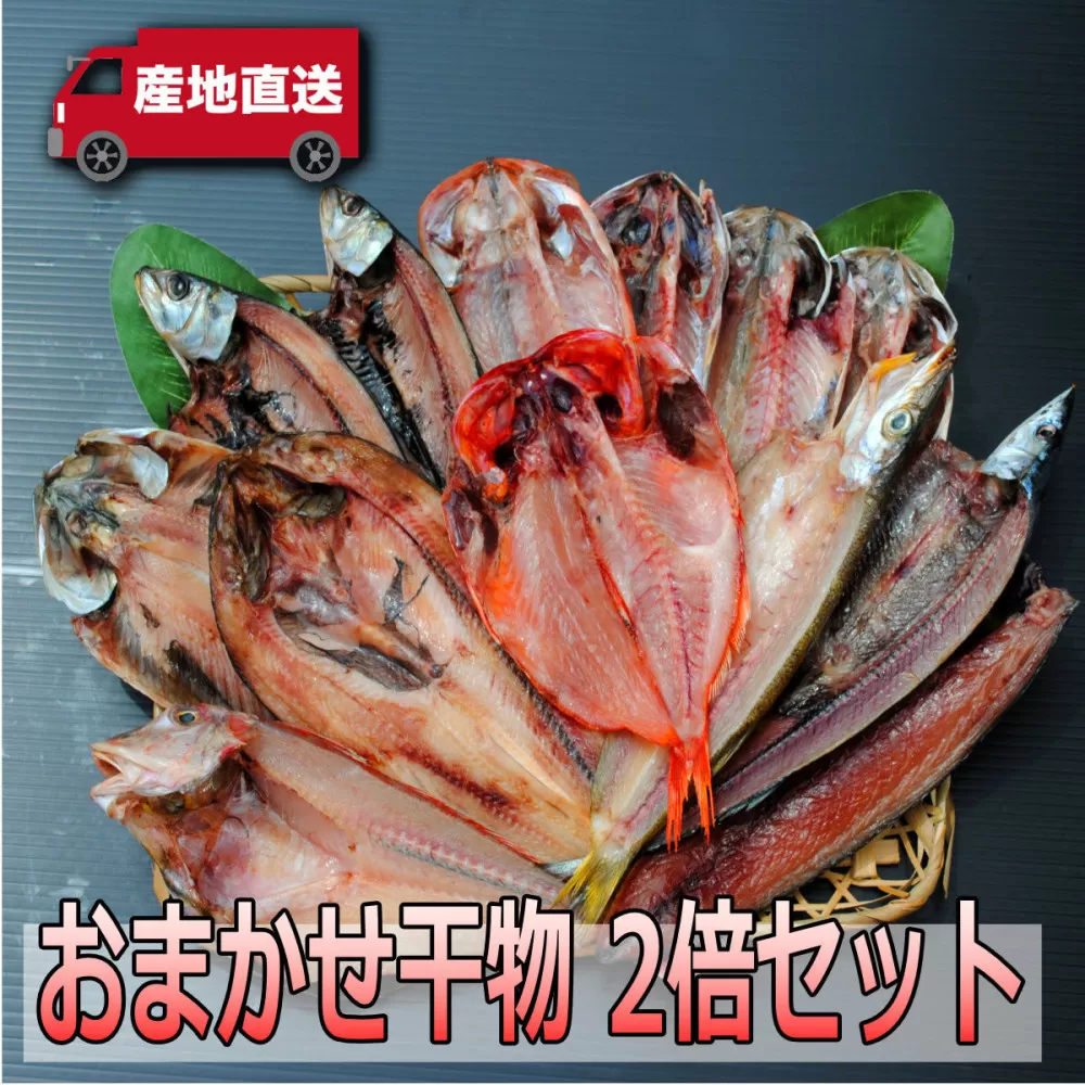 おまかせ干物セット 2倍セット【お取り寄せ 海鮮 グルメ ギフト プレゼント 産地直送 産直 魚 手作り ひもの 詰め合わせ お中元 お歳暮 父の日 母の日 誕生日 自宅用 贈答品 贈答用 朝食 バーベキュー 神奈川県 小田原市】
