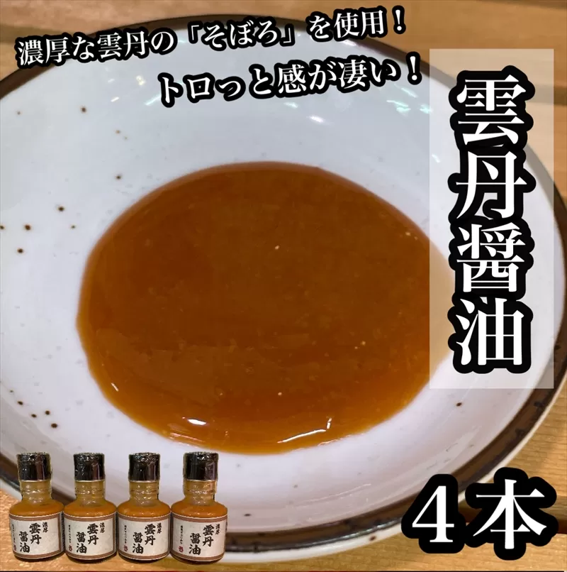 雲丹醤油　4本【うに ウニ 珍味 しょうゆ ご飯のお供 惣菜 珍味 お取り寄せ 御中元 お中元 お歳暮 父の日 母の日 贈り物 日本酒 焼酎】【神奈川県小田原市早川】