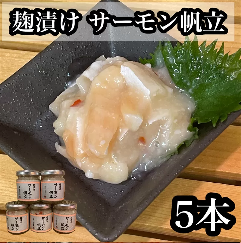 麹漬け サーモン帆立　5本【シャケ 鮭 ほたて ホタテ おつまみ 珍味 ご飯のお供 惣菜 珍味 お取り寄せ 御中元 お中元 お歳暮 父の日 母の日 贈り物 日本酒 焼酎】【神奈川県小田原市早川】