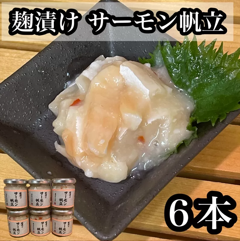 麹漬け サーモン帆立　6本【シャケ 鮭 ほたて ホタテ おつまみ 珍味 ご飯のお供 惣菜 珍味 お取り寄せ 御中元 お中元 お歳暮 父の日 母の日 贈り物 日本酒 焼酎】【神奈川県小田原市早川】