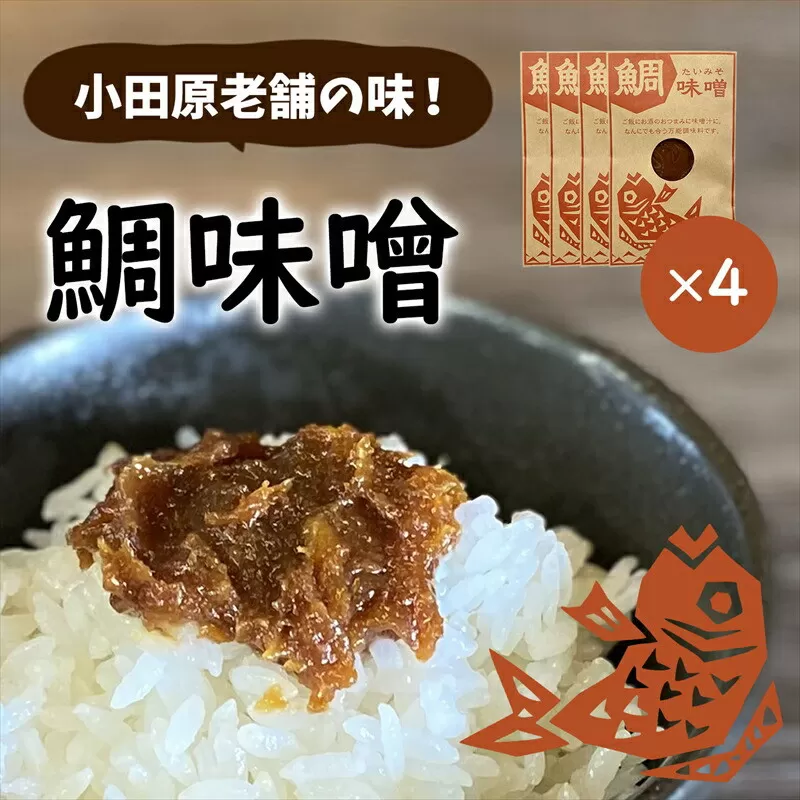 【小田原老舗田中屋本店が作る　鯛味噌4個セット】ご飯のお供やお酒のつまみに。いろいろ使える旨い味噌。【 味噌 みそ 神奈川県 小田原市 】