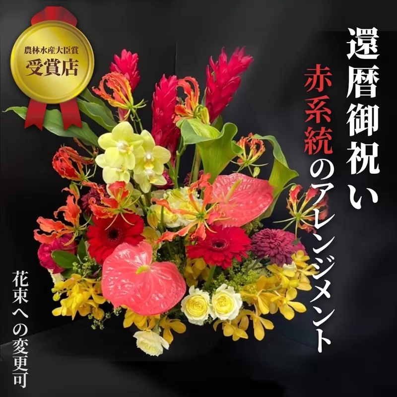 【60歳の還暦お祝いに】農林水産大臣賞を受賞したフローリストがアレンジする“赤色系統の花束”※アレジメントの変更可能です。【 花 お花 神奈川県 小田原市 】