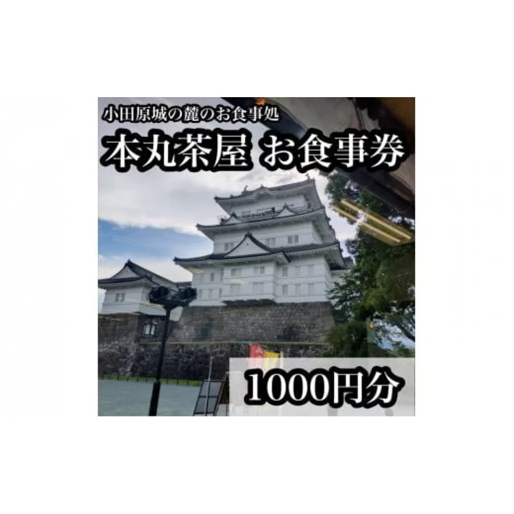 小田原城の麓のご飯屋さん　本丸茶屋御食事券 1000円分【 お食事券 神奈川県 小田原市 】