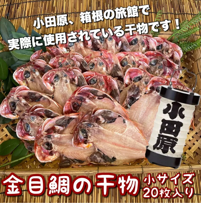 金目鯛の干物 小サイズ 20枚セット