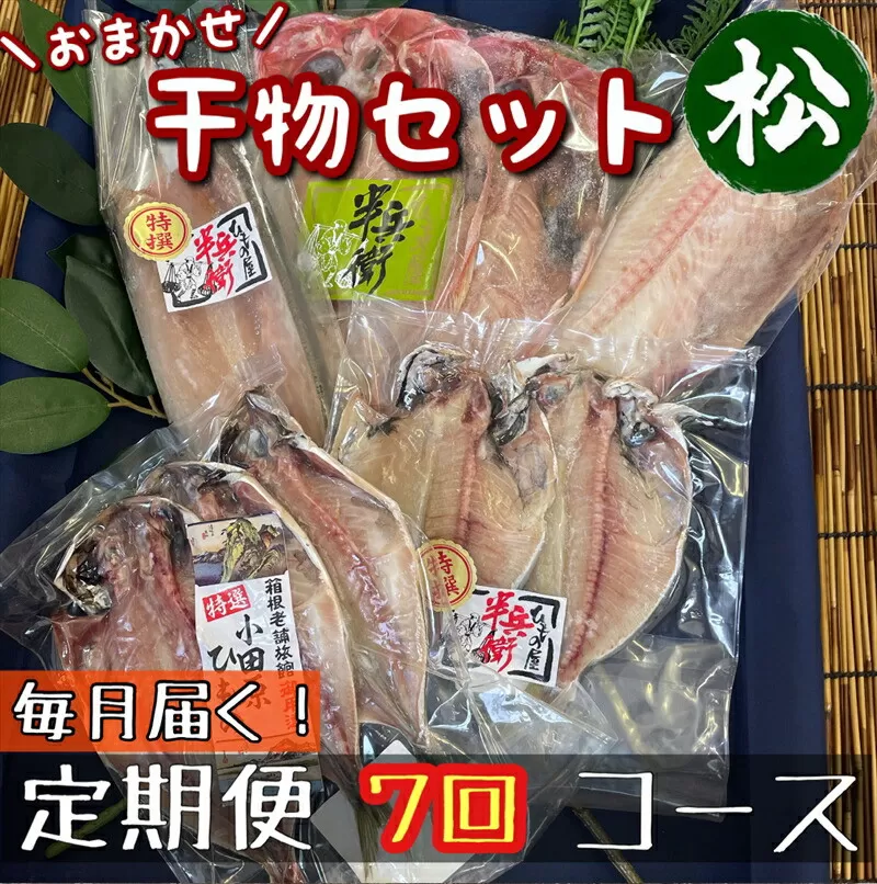 【毎月定期便7回】厳選！小田原の旬の干物セット 松【 まぐろや 神奈川県小田原市 】