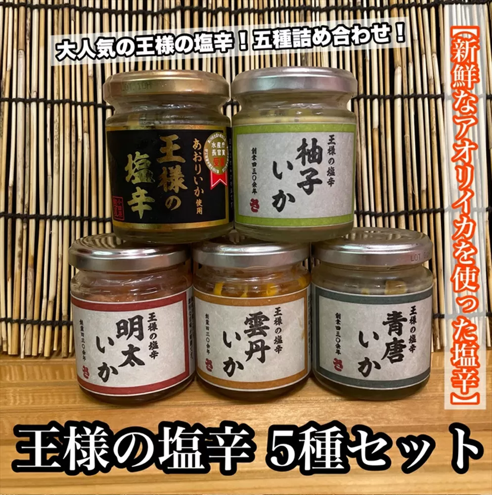 王様の塩辛 瓶詰め 5種セット 各1本【焼きわた 明太子 ゆず 雲丹 青唐】【イカ 塩辛 珍味 おつまみ 惣菜 海鮮 いかの塩辛 珍味 お取り寄せ ギフト 御中元 お中元 お歳暮 父の日 母の日 贈り物 日本酒 焼酎】【神奈川県小田原市早川】
