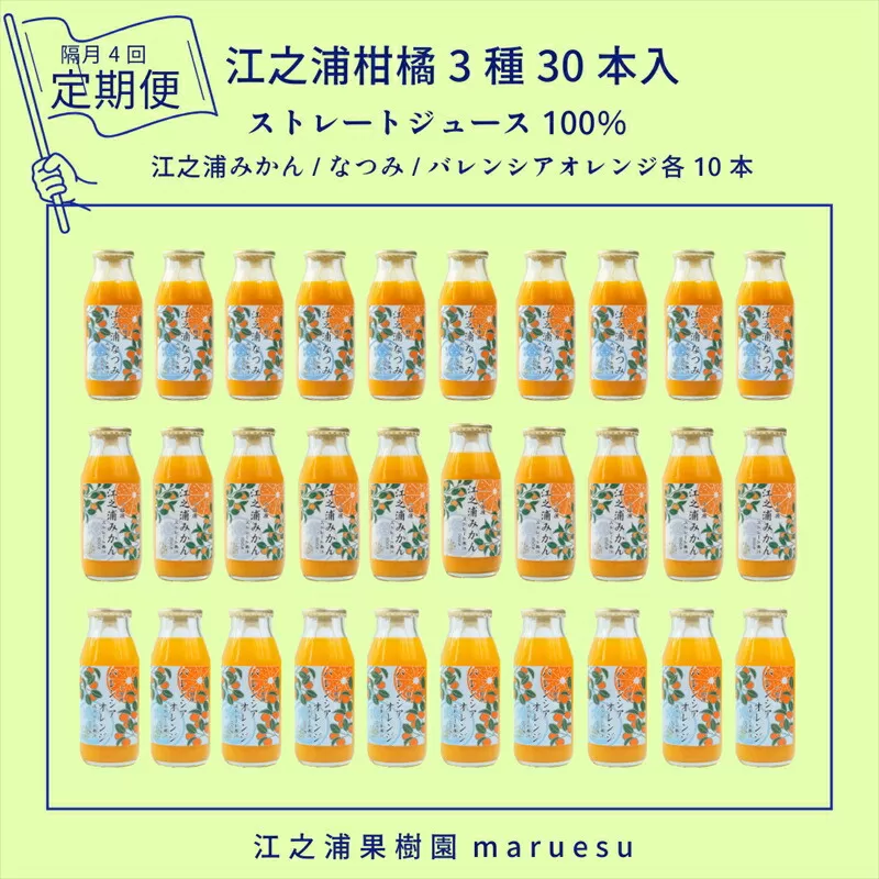 【定期便（2カ月ごと全4回）】 小田原産江之浦みかんジュース３種のみくらべ３０本セット うんしゅう・なつみ・バレンシアオレンジ１００％ストレートジュース１８０ml各１０本合計３０本