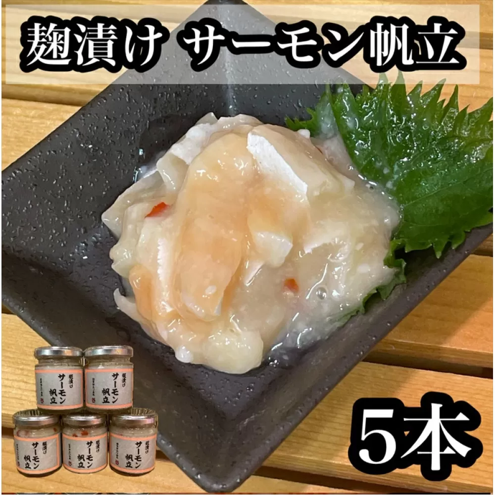 麹漬け サーモン帆立　5本【シャケ 鮭 ほたて ホタテ おつまみ 珍味 ご飯のお供 惣菜 珍味 お取り寄せ 御中元 お中元 お歳暮 父の日 母の日 贈り物 日本酒 焼酎】【神奈川県小田原市早川】