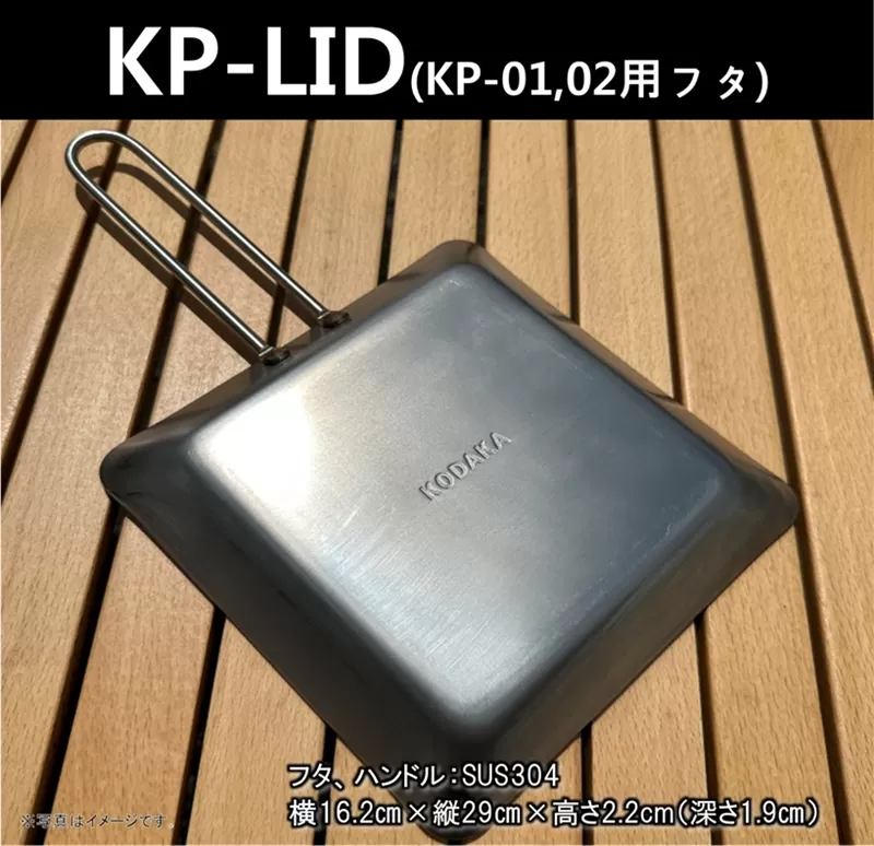 KODAKA鉄板専用のステンレス製フタ『KP-LID』【 神奈川県 小田原市 】