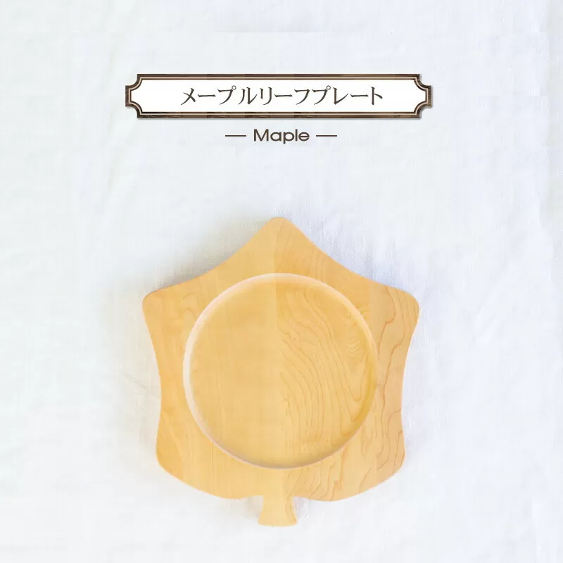メープルリーフプレート　木　雑貨　プレゼント　祝い　おしゃれ【 食器 神奈川県 小田原市 】