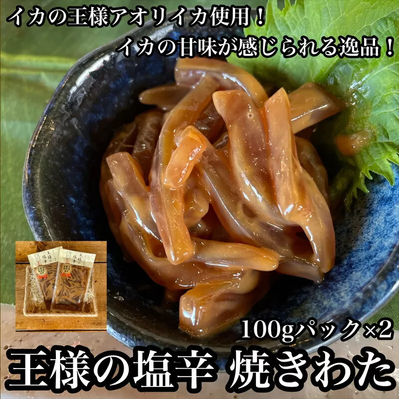 王様の塩辛 食べきり小パック 2枚【 惣菜 海鮮 いかの塩辛 珍味 お取り寄せ 御中元 お中元 お歳暮 父の日 母の日 贈り物 日本酒 焼酎】【家庭用 自宅用 贈答品 贈答用 ギフト 神奈川県 小田原市 】