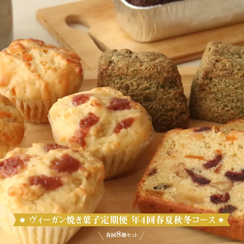 ヴィーガン焼き菓子定期便 年4回春夏秋冬コース 各回8個セット 個包装 プラントベース マクロビ エシカルスイーツ【 ヴィーガン焼き菓子 神奈川県 小田原市 】