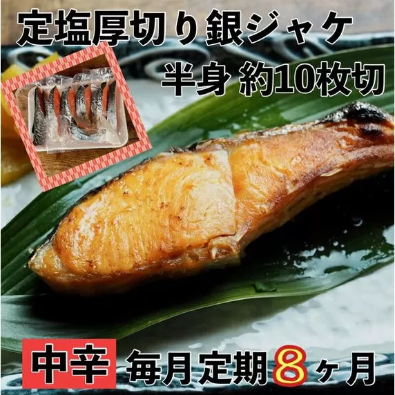 【中辛】【毎月8ヶ月 定期便】厚切り銀鮭 半身1枚 約10枚切【鮭 塩鮭 サケ 焼き魚 魚 おつまみ 惣菜 海鮮 珍味 お取り寄せ 御中元 お中元 お歳暮 父の日 母の日 贈り物 日本酒 焼酎】