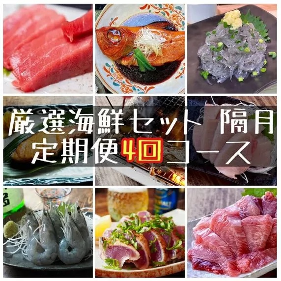 【定期便隔月4回】まぐろや　特別セット【 惣菜 まぐろ 鮪 本鮪 サーモン 海老 お刺身 海鮮 セット 福袋 キンメ きんめ お取り寄せ 御中元 お中元 お歳暮 父の日 母の日 贈り物 日本酒 焼酎】