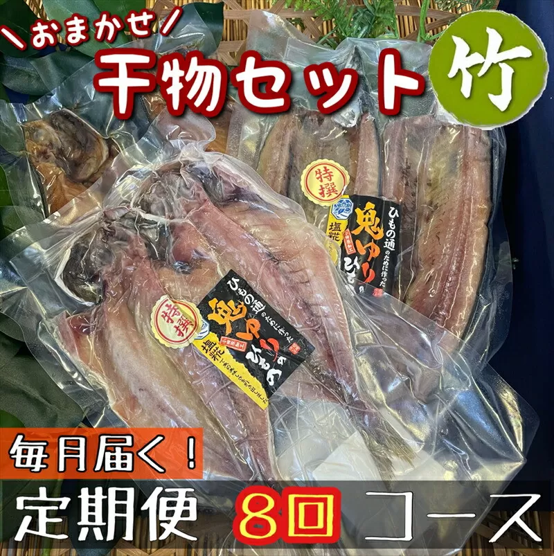 【毎月定期便8回】厳選！小田原の旬の干物セット 竹【 まぐろや 神奈川県小田原市 】