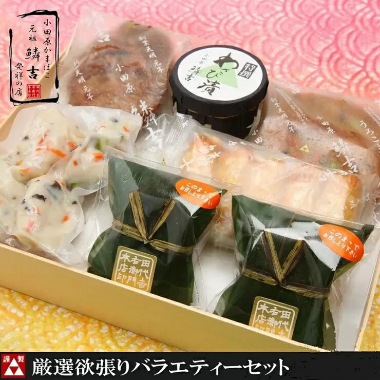 【創業244年小田原蒲鉾発祥の店　鱗吉】　厳選欲張りバラエティ―セット　【のし無料サービス】【てどり揚げ いわし揚げ 彩しんじょ 笹しんじょ チーズ竹輪 わさび漬け 創業244年 伝統と実績の味 神奈川県 小田原市 】