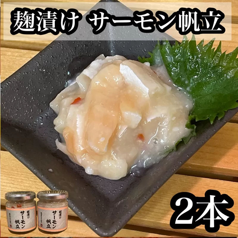 麹漬け サーモン帆立　2本【シャケ 鮭 ほたて ホタテ おつまみ 珍味 ご飯のお供 惣菜 珍味 お取り寄せ 御中元 お中元 お歳暮 父の日 母の日 贈り物 日本酒 焼酎】【神奈川県小田原市早川】