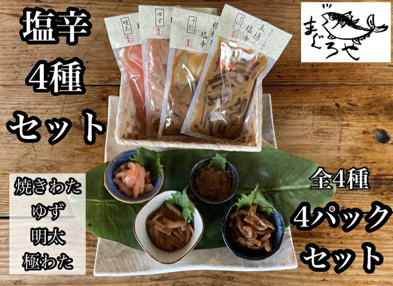 ・いかの塩辛4種【 惣菜 王様の塩辛 ゆず風味 焼きわた 極みわた めんたい お取り寄せ 御中元 お中元 お歳暮 父の日 母の日 贈り物 日本酒 焼酎】【 家庭用 自宅用 贈答品 贈答用 ギフト 神奈川県 小田原市 】