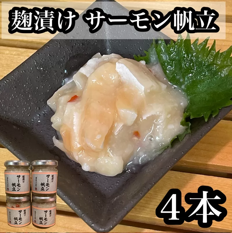 麹漬け サーモン帆立　4本【シャケ 鮭 ほたて ホタテ おつまみ 珍味 ご飯のお供 惣菜 珍味 お取り寄せ 御中元 お中元 お歳暮 父の日 母の日 贈り物 日本酒 焼酎】【神奈川県小田原市早川】