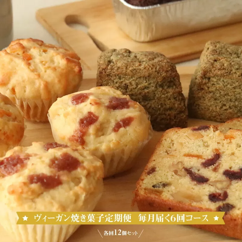 ヴィーガン焼き菓子定期便 毎月届く6回コース 各回12個セット 個包装 プラントベース マクロビ エシカルスイーツ【 ヴィーガン焼き菓子 神奈川県 小田原市 】