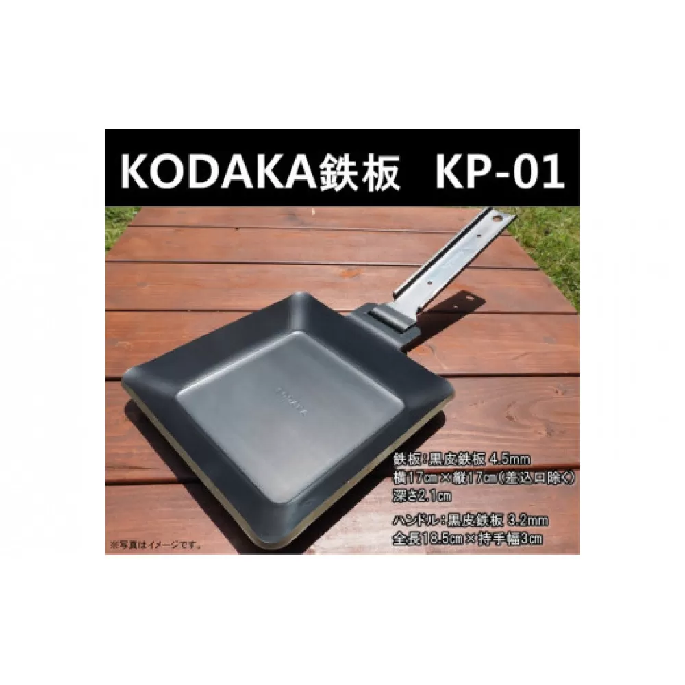 KODAKA 鉄板　KP-01（黒皮鉄板4.5mm）専用収納袋付き【 神奈川県 小田原市 】