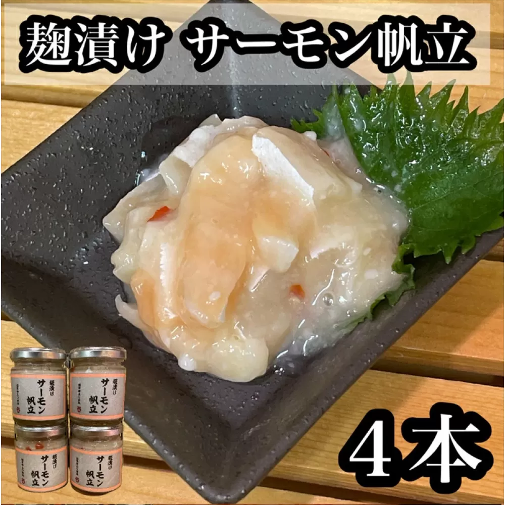 麹漬け サーモン帆立　4本【シャケ 鮭 ほたて ホタテ おつまみ 珍味 ご飯のお供 惣菜 珍味 お取り寄せ 御中元 お中元 お歳暮 父の日 母の日 贈り物 日本酒 焼酎】【神奈川県小田原市早川】