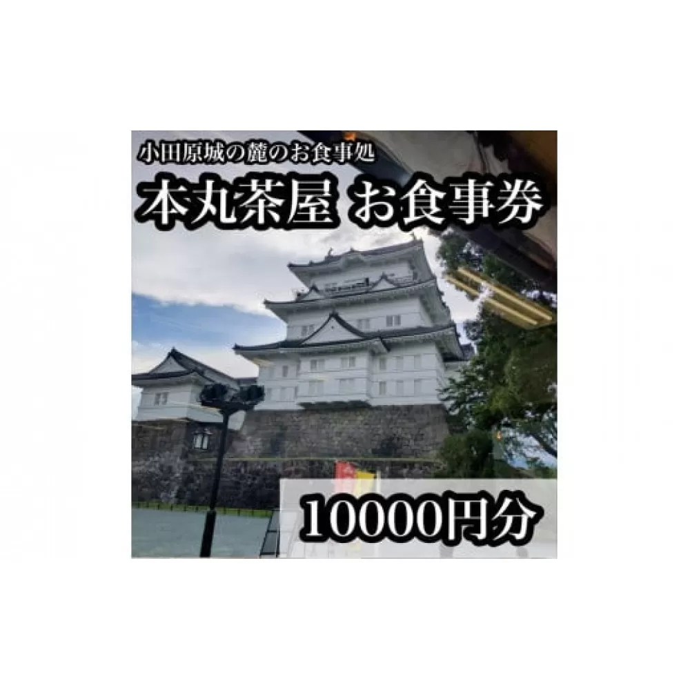 小田原城の麓のご飯屋さん　本丸茶屋御食事券 10000円分【 お食事券 神奈川県 小田原市 】