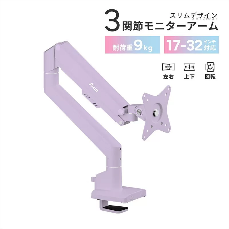 Pixio モニターアーム シングル 耐荷重9kg パープル/紫 PSW1SPP
