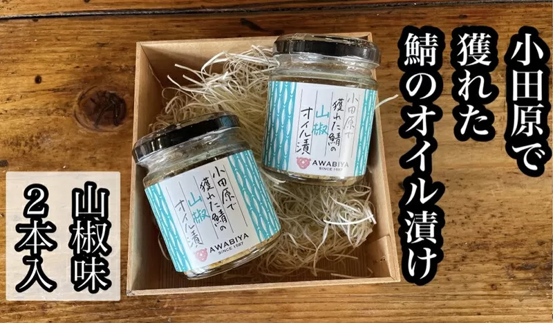 ・鯖のオイル漬け【山椒×2本】【 惣菜 鯖 サバ 海鮮 魚介 ふりかけ おつまみ お取り寄せ 御中元 お中元 お歳暮 父の日 母の日 贈り物 日本酒 焼酎】【家庭用 自宅用 贈答品 贈答用 ギフト 100g 2本 神奈川県 小田原市 】
