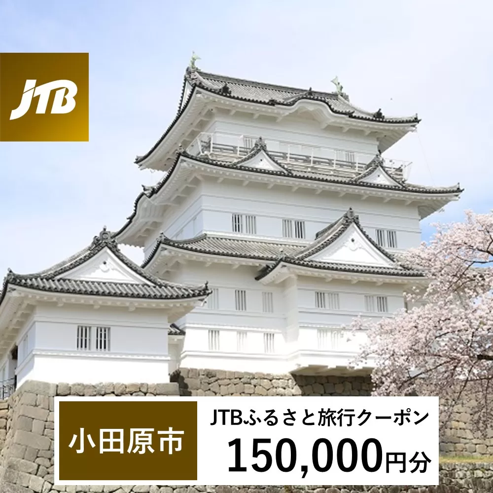 【小田原市】JTBふるさと旅行クーポン（Eメール発行）（150,000円分）
