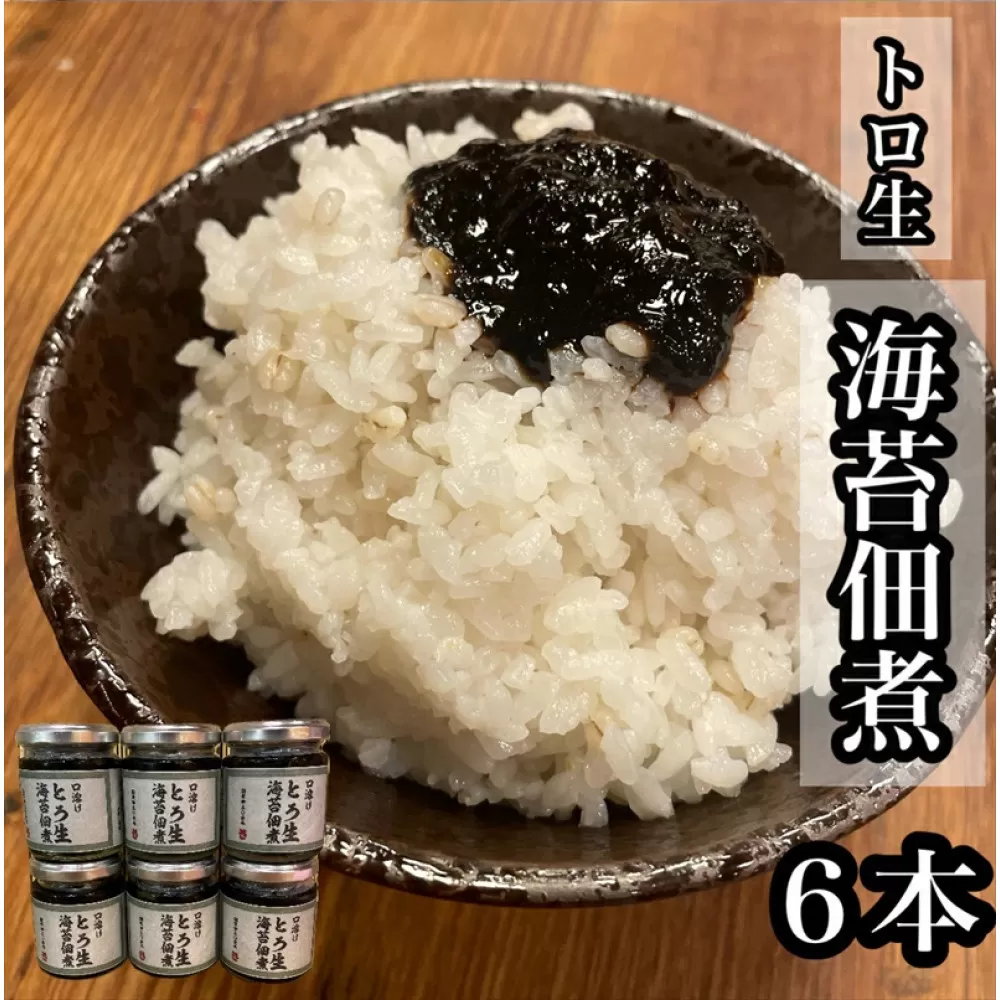 口溶け とろ生海苔の佃煮 6本【のり ノリ 珍味 おつまみ ご飯のお供 惣菜 海鮮 塩辛 珍味 お取り寄せ 御中元 お中元 お歳暮 父の日 母の日 贈り物 日本酒 焼酎】【神奈川県小田原市早川】