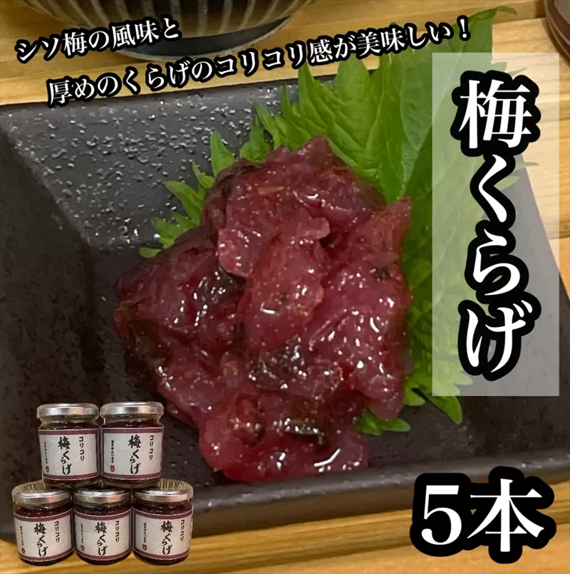 梅くらげ 5本【くらげ 珍味 おつまみ 梅しそ 惣菜 海鮮 塩辛 珍味 お取り寄せ 御中元 お中元 お歳暮 父の日 母の日 贈り物 日本酒 焼酎】【神奈川県小田原市早川】