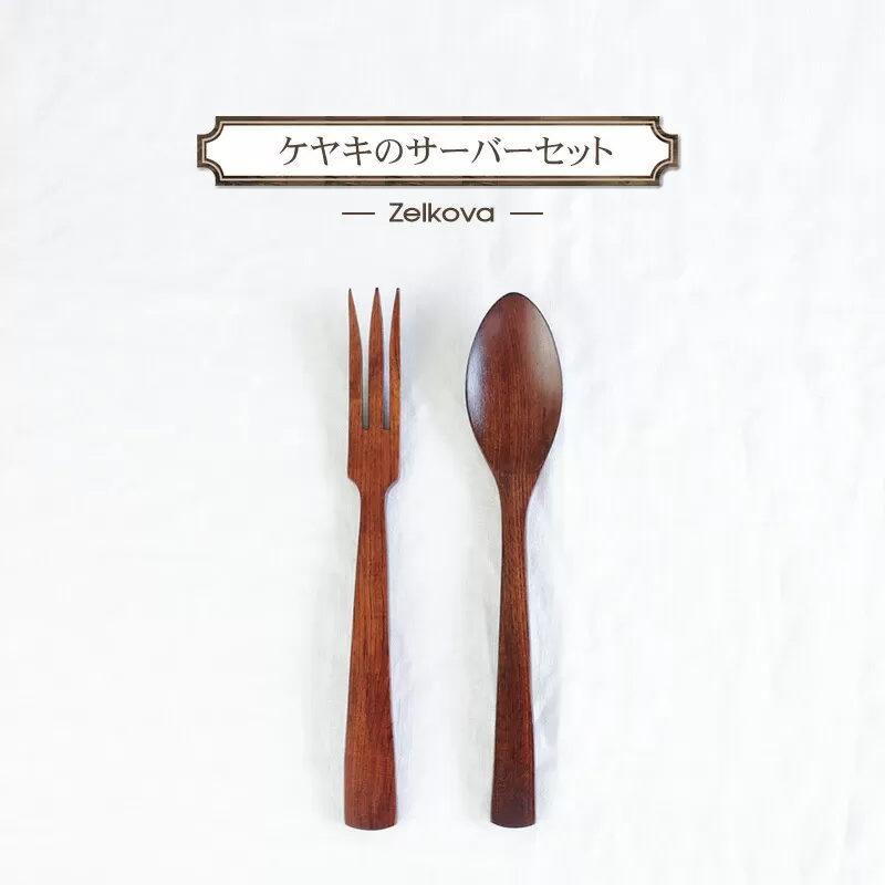 ケヤキのサーバーセット　木　雑貨　プレゼント　祝い　おしゃれ【 食器 神奈川県 小田原市 】