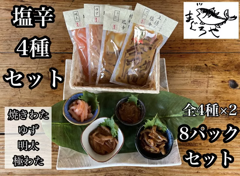 ・いかの塩辛4種 計8枚【 惣菜 王様の塩辛 焼きわた ゆず 極みわた めんたいこ 珍味 お取り寄せ 御中元 お中元 お歳暮 父の日 母の日 贈り物 日本酒 焼酎】【家庭用 自宅用 贈答品 贈答用 ギフト 神奈川県 小田原市 】