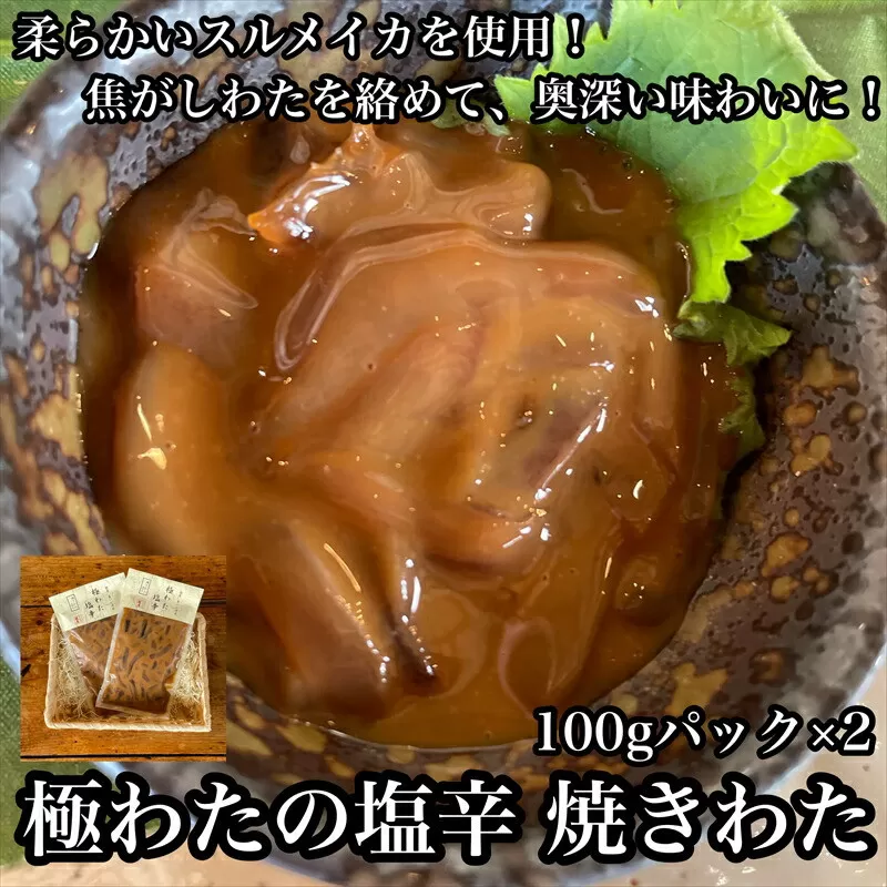 極わた塩辛 小パック 2枚【 惣菜 いかの塩辛 するめいか 珍味 おつまみ お取り寄せ 御中元 お中元 お歳暮 父の日 母の日 贈り物 日本酒 焼酎 ご飯のお供 】【家庭用 自宅用 贈答品 贈答用 ギフト 神奈川県 小田原市 】