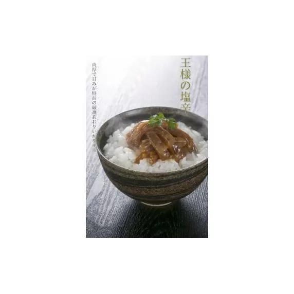 王様の塩辛　詰合わせ