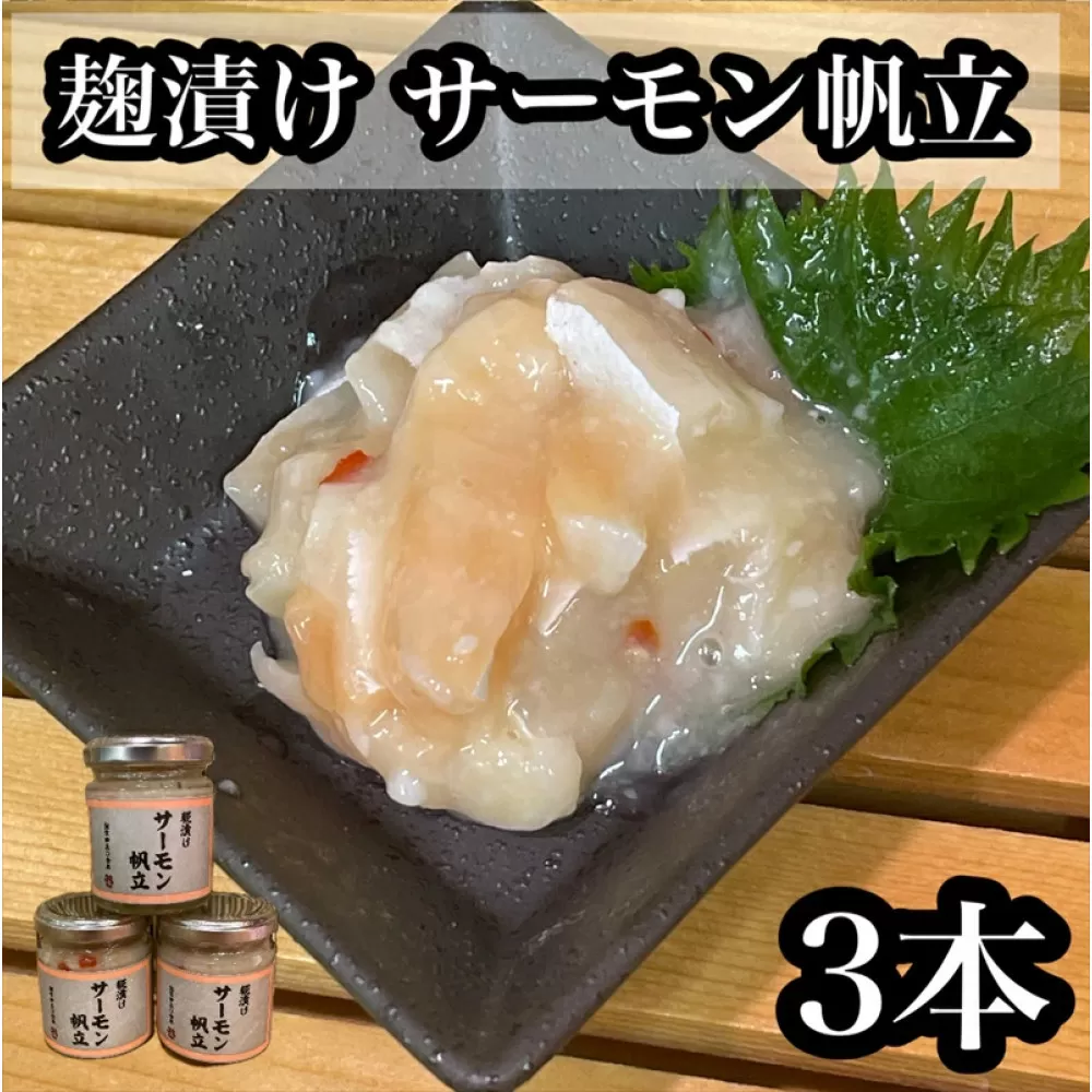 麹漬け サーモン帆立　3本【シャケ 鮭 ほたて ホタテ おつまみ 珍味 ご飯のお供 惣菜 珍味 お取り寄せ 御中元 お中元 お歳暮 父の日 母の日 贈り物 日本酒 焼酎】【神奈川県小田原市早川】