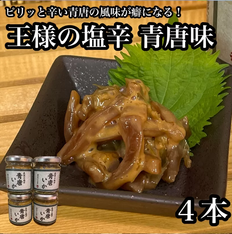 王様の塩辛 青唐 4本【イカ 塩辛 珍味 おつまみ 惣菜 海鮮 いかの塩辛 珍味 お取り寄せ 御中元 お中元 お歳暮 父の日 母の日 贈り物 日本酒 焼酎】【神奈川県小田原市早川】