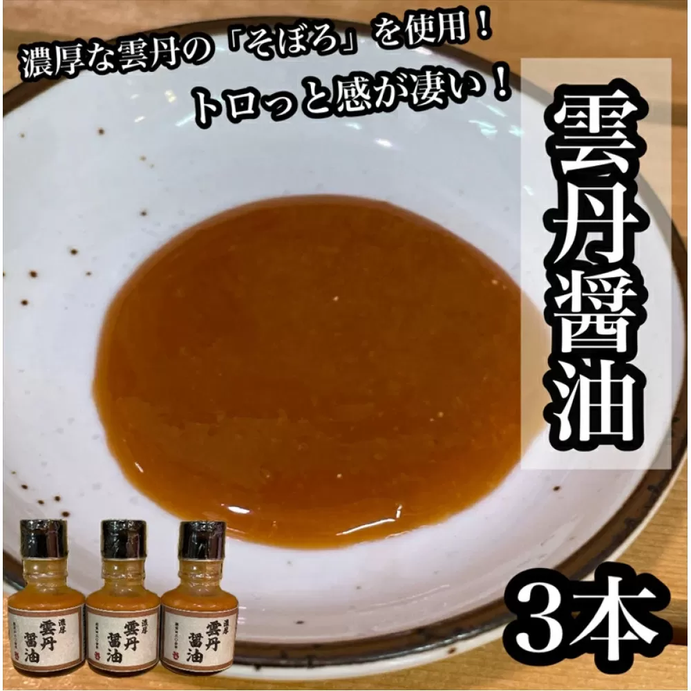 雲丹醤油　3本【うに ウニ 珍味 しょうゆ ご飯のお供 惣菜 珍味 お取り寄せ 御中元 お中元 お歳暮 父の日 母の日 贈り物 日本酒 焼酎】【神奈川県小田原市早川】